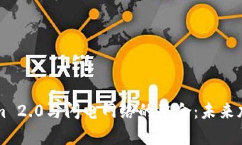 深入解析Tokenim 2.0与闪电网络的整合:未来加密支付的新篇章