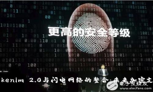 深入解析Tokenim 2.0与闪电网络的整合:未来加密支付的新篇章