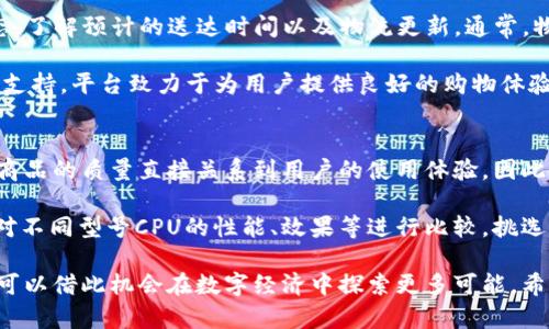   如何通过Tokenimeos购买CPU：完整指南与资源 / 
 guanjianci Tokenimeos, CPU购买, 数字货币, 加密货币 /guanjianci 

在数字货币技术不断发展的背景下，Tokenimeos作为一个新兴平台，为用户提供了一种独特的方式来购买计算机硬件，尤其是CPU。本文将深入探讨如何通过Tokenimeos购买CPU，并提供实用的建议和步奏，确保您能够顺利完成购买。此外，我们还将围绕这一主题回答一些可能的相关问题，帮助您更好地理解这个过程。

Tokenimeos概述
Tokenimeos是一个基于区块链技术的平台，让用户可以使用加密货币进行各种商品的在线交易。这个平台旨在为消费者提供多种产品，包括高性能计算机组件如CPU、显卡等。通过Tokenimeos，用户不仅可以享受加密货币带来的便利，还能够参与到数字经济的快速发展中。

Tokenimeos的核心优势在于去中心化，这意味着用户不需要依赖于传统的支付系统，这为全球用户提供了更为灵活的支付选项。平台支持多种加密货币，包括比特币、以太坊等，使得交易过程更加便捷。同时，Tokenimeos也通过区块链技术确保交易的安全性和透明度，用户可以轻松追踪他们的交易记录。

如何在Tokenimeos上购买CPU
在Tokenimeos上购买CPU的过程相对简单，以下是您需要遵循的步骤：

h41. 注册Tokenimeos账户/h4
首先，您需要访问Tokenimeos的官方网站并创建一个账户。注册过程通常包括输入电子邮件地址、设置密码以及进行身份验证。确保您使用的邮箱有效，因为您可能需要通过邮箱确认您的账户。

h42. 准备加密货币/h4
在Tokenimeos上购买CPU需要使用加密货币进行支付。所以，在您开始购物之前，需要准备好相应的数字货币。如果您还没有加密货币，可以通过加密货币交易平台如Binance、Coinbase等购买。

h43. 浏览CPU项目/h4
成功注册账户后，登录到Tokenimeos平台，浏览CPU的商品列表。平台提供各种品牌和型号的CPU，用户可以根据自己的需求进行筛选和比较。同时，您可以查看产品的详细信息和价格，帮助您做出更明智的购买决策。

h44. 下单并付款/h4
选定所需的CPU后，点击“购买”按钮，进入购物车页面。在这里，您可以确认订单信息。如果一切正确，请选择支付方式，输入相关的加密货币地址，完成支付过程。请务必检查钱包地址的准确性，以免造成资金损失。

h45. 确认订单和等待发货/h4
支付完成后，您会收到一封确认邮件，里面包含订单的信息和追踪号。请耐心等待您的CPU的发货，并定期查看物流信息，确保及时收到商品。

相关问题解答

1. Tokenimeos是否安全？
安全性是很多消费者在使用新兴支付平台时最为关注的问题之一。Tokenimeos利用区块链技术，其去中心化的特性使得交易记录无法轻易篡改，保障了用户资金的安全。同时，Tokenimeos平台通过多种加密手段保护用户的个人信息和交易数据。这种透明与追溯功能大大提高了安全性。

当然，用户也需要承担一定的安全责任，例如确保自己的钱包和账户信息不被泄露。使用强密码并定期更新，开启两步验证，都是确保账户安全的重要措施。此外，平台提供24小时客服支持，用户如果遇到任何问题，可以及时联系客服以解决安全隐患。

2. 我可以使用哪些加密货币购买CPU？
Tokenimeos为用户提供了多种加密货币的支付选项，常见的如比特币（BTC）、以太坊（ETH）、莱特币（LTC）等。此外，还可能支持一些小众的代币，这为用户的支付提供了更多的选择。对于希望使用特定加密货币进行支付的用户，他们需要提前核实所选CPU产品支持的支付方式。

通过多元化的支付渠道，Tokenimeos使用户能够在使用自己熟悉的加密货币时，减少价格波动带来的影响。同时由于加密货币在某些地区的使用普及度不同，用户根据自己所在区域选择适合的支付方式也显得尤为重要。

3. 订单在运输过程中是否可以跟踪？
是的，在Tokenimeos平台上，一旦您完成订单并支付后，您会收到一封确认邮件，里面包含重要信息。用户可以通过订单号追踪其运输状态，了解预计的送达时间以及物流更新。通常，物流信息会在发货后24小时内更新，确保您随时掌握订单动态。

通过实时追踪功能，用户可以更好地规划收货时间。如果遇到延迟或任何运输问题，用户亦可以直接联系Tokenimeos的客服，寻求帮助与支持。平台致力于为用户提供良好的购物体验，从而增强用户信任与满意度。

4. Tokenimeos上的CPU商品质量如何保障？
Tokenimeos非常重视商品的质量保障。在平台上，所有售卖的CPU都经过严格筛选，确保其符合相关的技术标准和使用要求。尤其是电子商品的质量直接关系到用户的使用体验，因此Tokenimeos定期与多个厂商和供应商开展合作，确保为用户提供高性能、高质量的CPU产品。

此平台也会定期更新商品列表，剔除不合格或已有问题的产品，并提供产品的详细描述与用户评价供消费者参考。用户在购买时，可以针对不同型号CPU的性能、效果等进行比较，挑选最符合自身需求的产品。同时，平台对每一笔交易都提供售后服务保障，确保用户的权益得到合理维护。

总结而言，通过Tokenimeos购买CPU的过程相对简单且安全。随著区块链技术的不断发展，各类数字货币的使用场景也会不断增多，用户可以借此机会在数字经济中探索更多可能。希望通过本文的详细介绍，您能够顺利通过Tokenimeos购买到理想的CPU，享受数字带来的便利。