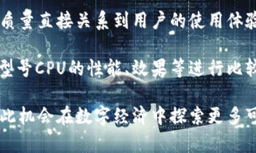   如何通过Tokenimeos购买CPU：完整指南与资源 / 
 guanjianci Tokenimeos, CPU购买, 数字货币, 加密货币 /guanjianci 

在数字货币技术不断发展的背景下，Tokenimeos作为一个新兴平台，为用户提供了一种独特的方式来购买计算机硬件，尤其是CPU。本文将深入探讨如何通过Tokenimeos购买CPU，并提供实用的建议和步奏，确保您能够顺利完成购买。此外，我们还将围绕这一主题回答一些可能的相关问题，帮助您更好地理解这个过程。

Tokenimeos概述
Tokenimeos是一个基于区块链技术的平台，让用户可以使用加密货币进行各种商品的在线交易。这个平台旨在为消费者提供多种产品，包括高性能计算机组件如CPU、显卡等。通过Tokenimeos，用户不仅可以享受加密货币带来的便利，还能够参与到数字经济的快速发展中。

Tokenimeos的核心优势在于去中心化，这意味着用户不需要依赖于传统的支付系统，这为全球用户提供了更为灵活的支付选项。平台支持多种加密货币，包括比特币、以太坊等，使得交易过程更加便捷。同时，Tokenimeos也通过区块链技术确保交易的安全性和透明度，用户可以轻松追踪他们的交易记录。

如何在Tokenimeos上购买CPU
在Tokenimeos上购买CPU的过程相对简单，以下是您需要遵循的步骤：

h41. 注册Tokenimeos账户/h4
首先，您需要访问Tokenimeos的官方网站并创建一个账户。注册过程通常包括输入电子邮件地址、设置密码以及进行身份验证。确保您使用的邮箱有效，因为您可能需要通过邮箱确认您的账户。

h42. 准备加密货币/h4
在Tokenimeos上购买CPU需要使用加密货币进行支付。所以，在您开始购物之前，需要准备好相应的数字货币。如果您还没有加密货币，可以通过加密货币交易平台如Binance、Coinbase等购买。

h43. 浏览CPU项目/h4
成功注册账户后，登录到Tokenimeos平台，浏览CPU的商品列表。平台提供各种品牌和型号的CPU，用户可以根据自己的需求进行筛选和比较。同时，您可以查看产品的详细信息和价格，帮助您做出更明智的购买决策。

h44. 下单并付款/h4
选定所需的CPU后，点击“购买”按钮，进入购物车页面。在这里，您可以确认订单信息。如果一切正确，请选择支付方式，输入相关的加密货币地址，完成支付过程。请务必检查钱包地址的准确性，以免造成资金损失。

h45. 确认订单和等待发货/h4
支付完成后，您会收到一封确认邮件，里面包含订单的信息和追踪号。请耐心等待您的CPU的发货，并定期查看物流信息，确保及时收到商品。

相关问题解答

1. Tokenimeos是否安全？
安全性是很多消费者在使用新兴支付平台时最为关注的问题之一。Tokenimeos利用区块链技术，其去中心化的特性使得交易记录无法轻易篡改，保障了用户资金的安全。同时，Tokenimeos平台通过多种加密手段保护用户的个人信息和交易数据。这种透明与追溯功能大大提高了安全性。

当然，用户也需要承担一定的安全责任，例如确保自己的钱包和账户信息不被泄露。使用强密码并定期更新，开启两步验证，都是确保账户安全的重要措施。此外，平台提供24小时客服支持，用户如果遇到任何问题，可以及时联系客服以解决安全隐患。

2. 我可以使用哪些加密货币购买CPU？
Tokenimeos为用户提供了多种加密货币的支付选项，常见的如比特币（BTC）、以太坊（ETH）、莱特币（LTC）等。此外，还可能支持一些小众的代币，这为用户的支付提供了更多的选择。对于希望使用特定加密货币进行支付的用户，他们需要提前核实所选CPU产品支持的支付方式。

通过多元化的支付渠道，Tokenimeos使用户能够在使用自己熟悉的加密货币时，减少价格波动带来的影响。同时由于加密货币在某些地区的使用普及度不同，用户根据自己所在区域选择适合的支付方式也显得尤为重要。

3. 订单在运输过程中是否可以跟踪？
是的，在Tokenimeos平台上，一旦您完成订单并支付后，您会收到一封确认邮件，里面包含重要信息。用户可以通过订单号追踪其运输状态，了解预计的送达时间以及物流更新。通常，物流信息会在发货后24小时内更新，确保您随时掌握订单动态。

通过实时追踪功能，用户可以更好地规划收货时间。如果遇到延迟或任何运输问题，用户亦可以直接联系Tokenimeos的客服，寻求帮助与支持。平台致力于为用户提供良好的购物体验，从而增强用户信任与满意度。

4. Tokenimeos上的CPU商品质量如何保障？
Tokenimeos非常重视商品的质量保障。在平台上，所有售卖的CPU都经过严格筛选，确保其符合相关的技术标准和使用要求。尤其是电子商品的质量直接关系到用户的使用体验，因此Tokenimeos定期与多个厂商和供应商开展合作，确保为用户提供高性能、高质量的CPU产品。

此平台也会定期更新商品列表，剔除不合格或已有问题的产品，并提供产品的详细描述与用户评价供消费者参考。用户在购买时，可以针对不同型号CPU的性能、效果等进行比较，挑选最符合自身需求的产品。同时，平台对每一笔交易都提供售后服务保障，确保用户的权益得到合理维护。

总结而言，通过Tokenimeos购买CPU的过程相对简单且安全。随著区块链技术的不断发展，各类数字货币的使用场景也会不断增多，用户可以借此机会在数字经济中探索更多可能。希望通过本文的详细介绍，您能够顺利通过Tokenimeos购买到理想的CPU，享受数字带来的便利。