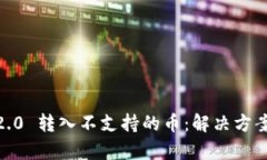  Tokenim 2.0 转入不支持的币