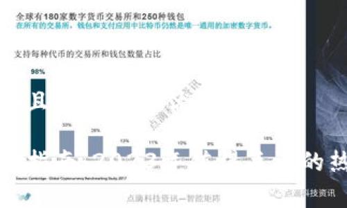 思考一个符合且有价值的优秀
数字货币投资指南:2023年值得关注的热门项目解析