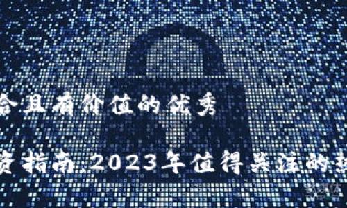 思考一个符合且有价值的优秀
数字货币投资指南:2023年值得关注的热门项目解析