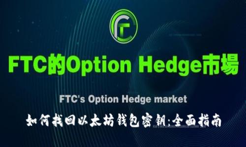 如何找回以太坊钱包密钥:全面指南