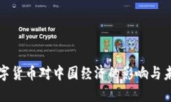 央视数字货币对中国经济