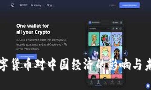 央视数字货币对中国经济的影响与未来发展
