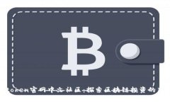 Plustoken官网中文社区：探
