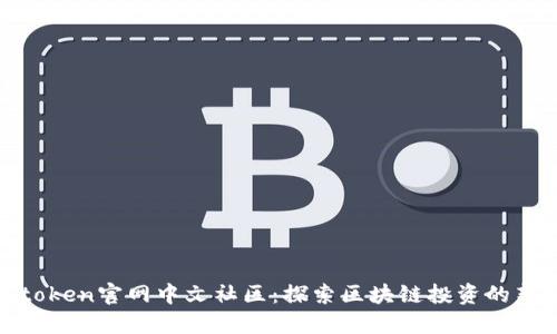 Plustoken官网中文社区:探索区块链投资的新机遇