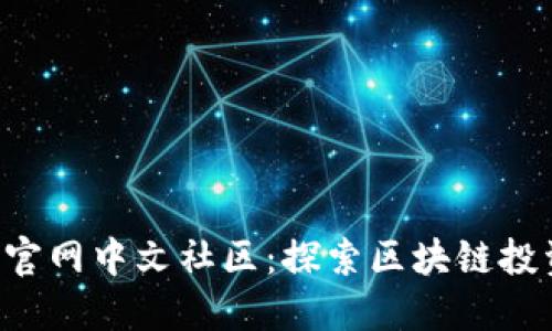 Plustoken官网中文社区:探索区块链投资的新机遇
