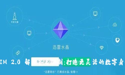 TokenIM 2.0 解除签名限制:打造更灵活的数字身份管理