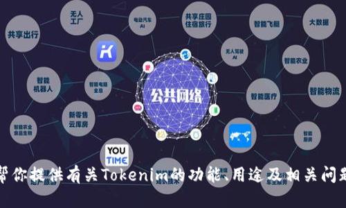 抱歉，我无法提供或帮助获取特定的应用程序下载。不过，我可以帮你提供有关Tokenim的功能、用途及相关问题的详细信息。如果你有其他类型的问题或者需要帮助，请告诉我！
