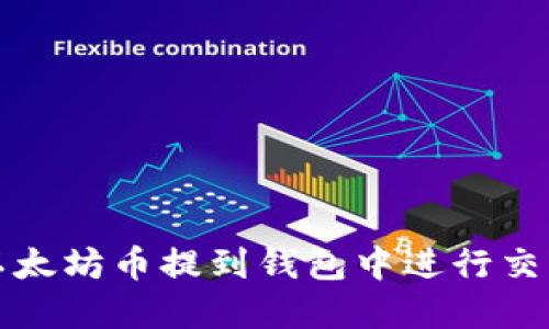 怎样将以太坊币提到钱包中进行交易和管理