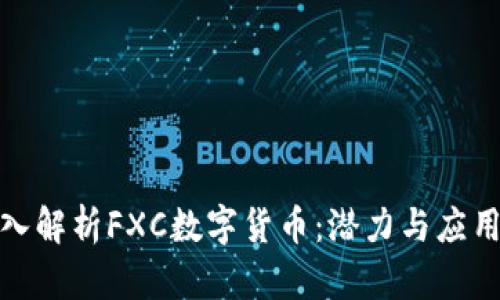 : 深入解析FXC数字货币：潜力与应用前景