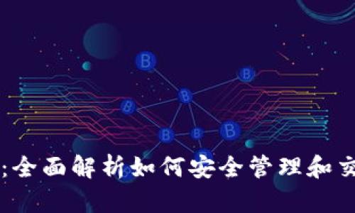 以太坊交钱包:全面解析如何安全管理和交易以太坊资产