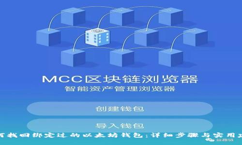 如何找回绑定过的以太坊钱包:详细步骤与实用建议