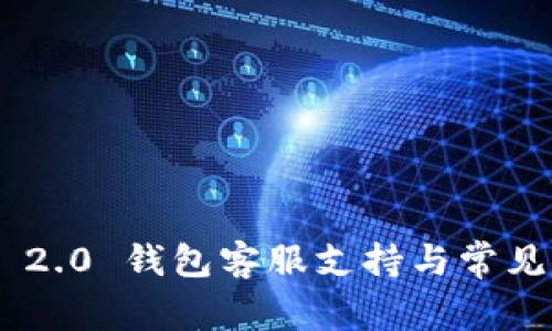 Tokenim 2.0 钱包客服支持与常见问题解答