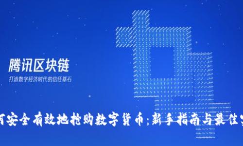 如何安全有效地抢购数字货币:新手指南与最佳实践