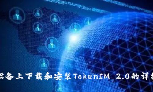 安卓设备上下载和安装TokenIM 2.0的详细指南