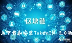 安卓设备上下载和安装T
