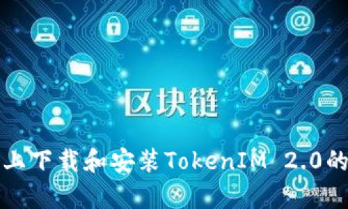 安卓设备上下载和安装TokenIM 2.0的详细指南