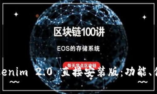 全方位解析Tokenim 2.0 直接安装版:功能、优势与使用指南