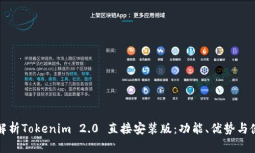 全方位解析Tokenim 2.0 直接安装版:功能、优势与使用指南