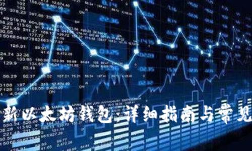 如何创建新以太坊钱包:详细指南与常见问题解答