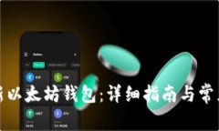 如何创建新以太坊钱包：