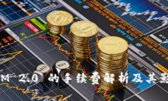 TokenIM 2.0 的手续费解析及