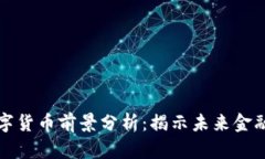 联动优势数字货币前景分