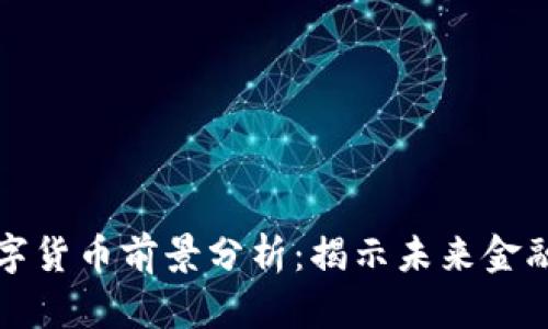 联动优势数字货币前景分析:揭示未来金融生态的演变