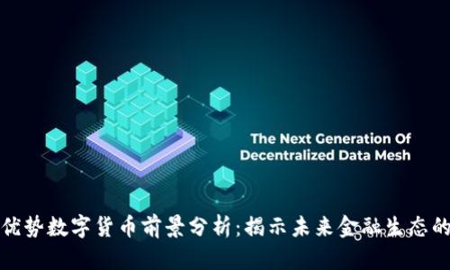 联动优势数字货币前景分析:揭示未来金融生态的演变