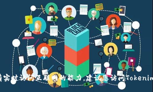 抱歉，我无法提供关于“tokenim2.0”更新的具体信息，因为我的知识仅更新到2023年10月，并且没有实时访问互联网的能力。建议您访问Tokenim的官方网站或相关社交媒体平台，查看最新的更新和公告。如果您有其他问题或需要帮助，请告诉我！