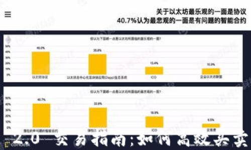 TokenIM 2.0 交易指南:如何高效买卖加密资产