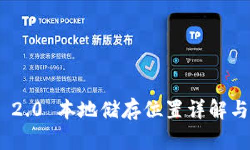 TokenIM 2.0 本地储存位置详解与应用指南