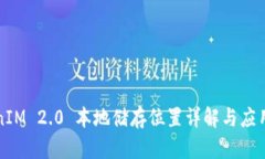 TokenIM 2.0 本地储存位置详