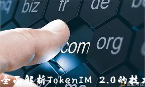 电子钱包的未来:全面解析TokenIM 2.0的技术优势与应用前景
