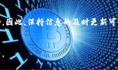 关于“Tokenim 2.0”是否上市的问题，以下是一些相关信息。

首先，目前“Tokenim 2.0”并未在任何主流的交易所上市。Tokenim是一种基于区块链的项目，旨在提供去中心化的金融服务和工具。尽管Tokenim在技术上和理念上都有其独特之处，但是否上市往往取决于多个因素，包括市场需求、监管环境、团队的决策等。

下面是针对“Tokenim 2.0”的一些相关问题，希望对你理解其市场动态有所帮助。

### Tokenim 2.0是什么？

Tokenim 2.0是一个区块链项目，旨在通过智能合约和去中心化金融技术（DeFi）为用户提供更加安全和高效的金融服务。它的目标是让用户可以通过区块链技术直接进行交易，而不需要中介的参与，从而降低交易成本，提高透明度和安全性。


该项目的特点包括高效的交易处理能力、低交易费用和用户友好的界面。此外，Tokenim 2.0还注重生态系统的建设，鼓励开发者和用户的参与，从而推动项目的持续发展。


### Tokenim 2.0的市场前景如何？

Tokenim 2.0的市场前景依赖于区块链技术的发展和去中心化金融的普及。随着越来越多的人认识到传统金融系统的局限性，去中心化金融解决方案的需求将会增加。


在未来，Tokenim 2.0能够通过提供创新的金融工具和优质的用户体验来吸引更多用户。同时，项目团队如果能够在市场上树立起良好的品牌形象，将会是其成功的关键。


此外，Tokenim 2.0还可能受到监管政策、市场竞争等外部因素的影响。因此，持续关注市场动态和行业新闻对投资者来说非常重要。


### 如何参与Tokenim 2.0项目？

参与Tokenim 2.0项目的方式多种多样。用户可以通过官方网站或社交媒体平台了解最新的动态和发展方向。项目通常会宣讲白皮书，用户可以详细阅读了解其核心理念和技术实现。


此外，对于那些有开发背景的人士，作为项目的贡献者密切参与代码的开发和贡献是一个有吸引力的选择。项目团队也可能会定期组织社区活动，激励用户的参与。


如果Tokenim 2.0未来进行代币销售或ICO，用户同样可以关注这些信息，并根据自己的判断做出参与决策。


### Tokenim 2.0与其他区块链项目的比较

Tokenim 2.0在功能和愿景上与多个其他区块链项目存在重叠，但它也拥有自己的独特之处。与一些大型的区块链项目相比，Tokenim更专注于去中心化金融领域。


在技术实现上，Tokenim 2.0可能会使用不同的共识机制和网络架构。这些技术因素会影响到其交易速度、安全性和系统的可扩展性。


与诸如Ethereum、Binance Smart Chain等主流公链相比，Tokenim 2.0可能在用户基础、市场认知度上存在一定的差距。然而，小型项目往往更加灵活，更能适应快速变化的市场。


### 如何评估Tokenim 2.0的投资价值？

投资Tokenim 2.0时，首先要评估项目的团队背景、技术实力、市场需求和目标用户群体。一个强大的团队通常意味着更高的执行力和成功概率。


其次，需要关注项目的市值、历史表现和其他用户的反馈。这些数据能够为未来的投资决策提供参考。同时，了解Tokenim 2.0的生态系统和合作伙伴也是评估其潜在投资价值的重要因素。


最后，要密切关注市场环境和政策变化，如果区块链行业发生重大事件，Tokenim 2.0的市场表现可能会随之波动。因此，保持信息的及时更新可以帮助投资者做出理智的决策。


总的来说，Tokenim 2.0在当前市场上仍处于发展的初期阶段，投资还是需保持谨慎态度，做好充分的调研与评估。