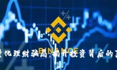 数字货币量化理财骗局：