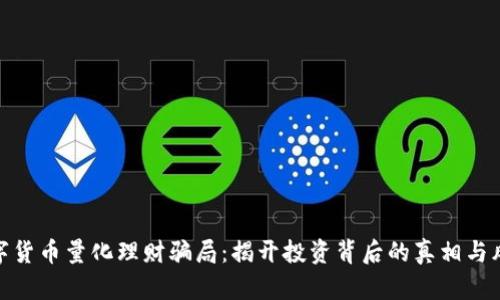 数字货币量化理财骗局:揭开投资背后的真相与风险