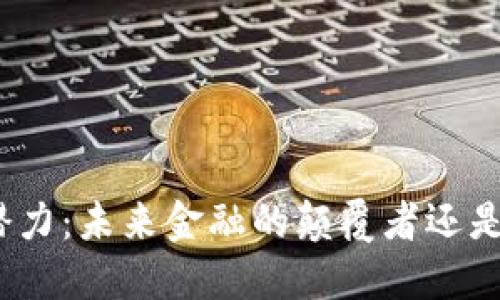 数字货币的潜力:未来金融的颠覆者还是一时的潮流?