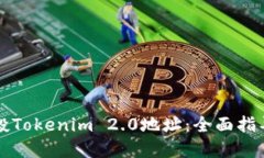 如何批量空投Tokenim 2.0地址