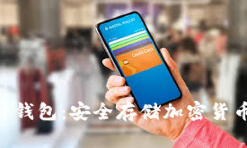 Tokenim硬件钱包:安全存储加密货币的最佳选择