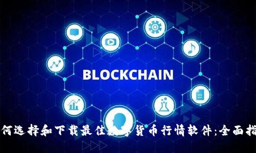 如何选择和下载最佳数字货币行情软件:全面指南