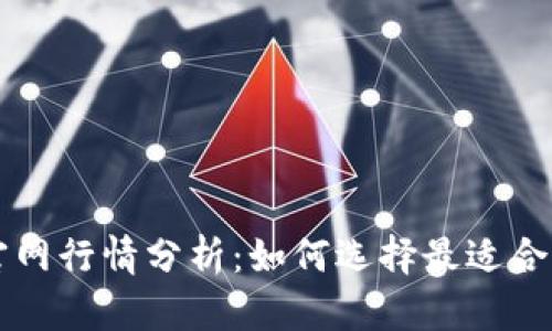 以太坊钱包官网行情分析:如何选择最适合的以太坊钱包