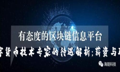 阿里数字货币技术专家的待遇解析:薪资与职业发展
