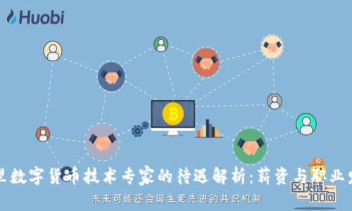 阿里数字货币技术专家的待遇解析:薪资与职业发展