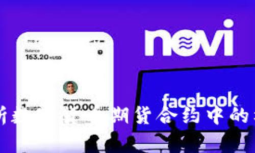 深入解析数字货币期货合约中的杠杆应用