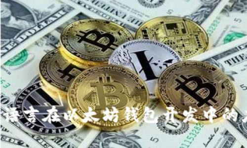 深入解析C语言在以太坊钱包开发中的应用与实现
