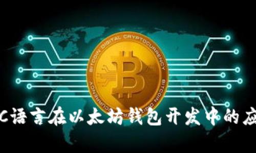 深入解析C语言在以太坊钱包开发中的应用与实现